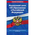 russische bücher:  - Федеральный закон "Об образовании в Российской Федерации": текст с изм. и доп. на 2019 г.