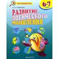 russische bücher: Савенков Александр Ильич - Развитие логического мышления. 6-7 лет