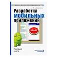 russische bücher: Федотенко Мария Александровна - Разработка мобильных приложений. Первые шаги