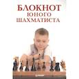 russische bücher: Гринчик Н. - Блокнот юного шахматиста
