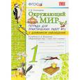 russische bücher: Тихомирова Елена Михайловна - Окружающий мир. 1 класс. Тетрадь для практических работ в № 2 с дневником наблюдений. ФГОС