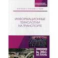 russische bücher: Руднев Сергей Георгиевич, Погосян Владимир Макичевич, Костылев Сергей Иванович - Информационные технологии на транспорте. Учебное пособие