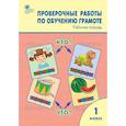 russische bücher:  - Обучение грамоте. 1 классы. Проверочные работы. Рабочая тетрадь