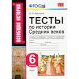 russische bücher: Максимов Юрий Иванович - История Средних веков. 6 класс. Тесты к учебнику Е.В. Агибаловой, Г.М. Донского. ФГОС