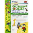 russische bücher: Тихомирова Елена Михайловна - Окружающий мир. Тетрадь для практических работ № 1. С дневником наблюдений. 1 класс. ФГОС