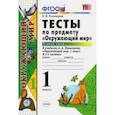 russische bücher: Тихомирова Елена Михайловна - Тесты по предмету "Окружающий мир". 1 класс. Первая часть. К учебнику А.А. Плешакова "Окружающий мир. 1 класс. Часть 1". ФГОС