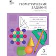 russische bücher: Дмитриева Ольга Игнатьевна - Геометрические задания. 3 класс. Рабочая тетрадь