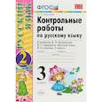 russische bücher: Крылова Ольга Николаевна - Русский язык. 3 класс. Контрольные работы к учебнику В.П. Канакиной, В.Г. Горецкого. Часть 2. ФГОС