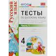 russische bücher: Тихомирова Елена Михайловна - Русский язык. 4 класс. Тесты к учебнику В. П. Канакиной, В, Г. Горецкого. Часть 1. ФГОС