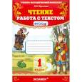 russische bücher: Крылова Ольга Николаевна - Чтение. 1 класс. Работа с текстом. ФГОС
