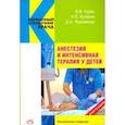 russische bücher: Курек В. В., Фурманчук Д. А., Кулагин А. Е. - Анестезия и интенсивная терапия у детей