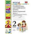 russische bücher: Барашкова Елена Александровна - Английский язык. 2 класс. Грамматика. Сборник упражнений к учебнику Верещагиной и др. Часть 1. ФГОС