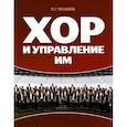 russische bücher: Чесноков Павел Григорьевич - Хор и управление им. Учебное пособие