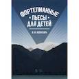 russische bücher: Кожухарь Виктор Иванович - Фортепианные пьесы для детей. Учебное пособие