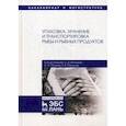 russische bücher: Долганова Наталья Вадимовна - Упаковка, хранение и транспортировка рыбы и рыбной продукции. Учебное пособие