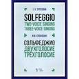 russische bücher: Способин Игорь Владимирович - Сольфеджио. Двухголосие. Трехголосие. Учебное пособие