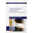 russische bücher: Леонович Адольф Ануфриевич, Шелоумов Андрей Валентинович, Шпаковский Виктор Григорьевич - Создание древесных композиционных материалов пониженной горючести
