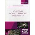 russische bücher: Остроух Андрей Владимирович, Суркова Наталия Евгениевна - Системы искусственного интеллекта