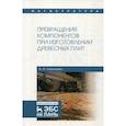 russische bücher: Леонович Адольф Ануфриевич - Превращения компонентов при изготовлении древесных плит. Учебное пособие