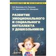 russische bücher: Микляева Наталья Викторовна, Тихонова О. А. - Развитие эмоционального и социального интеллекта у дошкольников. Методическое пособие