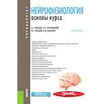 russische bücher: Лебедев Андрей Андреевич - Нейрофизиология. Основной курс. Учебное пособие