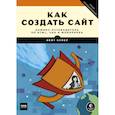russische bücher: Нейт Купер - Как создать сайт. Комикс-путеводитель по HTML, CSS и WordPress