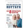 russische bücher: Василий Леонов - Осваиваем ноутбук за 8 простых шагов. Самоучитель для пожилых