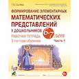 russische bücher: Сычева Галина Евгеньевна - Формирование элементарных математических представлений у дошкольников 6–7 лет. Рабочая тетрадь 3-го года обучения. Часть 1