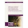 russische bücher: Калашников Николай Павлович, Аксенова Елена Николаевна - Методы оценки погрешностей при измерениях физических величин. Учебно-методическое пособие