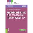 russische bücher: Гончарова Татьяна Анатольевна - Английский язык для профессии «повар-кондитер». Учебное пособие