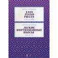 russische bücher: Артемова Наталья Александровна - Легкие фортепианные пьесы для детей.Ноты