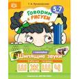 russische bücher: Куликовская Т. А. - Говорим и рисуем. Шипящие звуки. Рабочая тетрадь с наклейками. 5-7 лет. ФГОС
