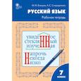 russische bücher: Елецкая Мария Михайловна - Русский язык. 7 класс. Рабочая тетрадь к УМК Т.А. Ладыженской