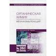 russische bücher: Щеголев Александр Евгеньевич, Чернов Никита Максимович - Органическая химия. Механизмы реакций. Учебное пособие