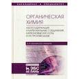 russische bücher: Галочкин Александр Иванович - Органическая химия. Книга 3. Азотсодержащие и карбонильные соединения. Карбоновые кислоты