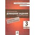 russische bücher: Иляшенко Людмила Анатольевна - Тематические домашние задания по математике. 3 класс. 92 работы. ФГОС