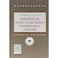 russische bücher:  - Нормотворчество органов государственного и муниципального управления. Учебное пособие