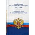 russische bücher:  - Положения по бухгалтерскому учету (ПБУ 1-24, ФСБУ 25). Федеральный закон "О бухгалтерском учете"