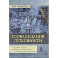 russische bücher: Добреньков Владимир Иванович - Глобализация духовности