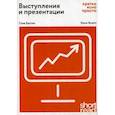 russische bücher: Бастин С. - Выступления и презентации. Кратко, ясно, просто
