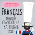 russische bücher: Графова Татьяна - Французский обучающий календарь на каждый день 2019 г.