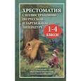 russische bücher: Толстой Лев Николаевич - Хрестоматия с иллюстрациями по русской и зарубежной литературе для 1-4 классов
