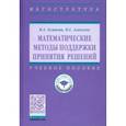 russische bücher: Алексеев Николай Сергеевич, - Математические методы поддержки принятия решений. Учебное пособие