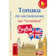 russische bücher: Ягудена Анжелика Рифатовна - Топики по английскому на "отлично"