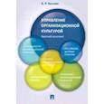 russische bücher: Веснин Владимир Рафаилович - Управление организационной культурой. Краткий конспект