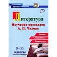 russische bücher: Костина Инна Борисовна - Литература в школе. 5-11 классы. Изучение рассказов А. П. Чехова: этапы, содержание, технологии