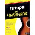russische bücher: Чаппел Джон - Гитара для "чайников"