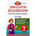 russische bücher: Назарова Татьяна Николаевна - Русский язык. 7 класс. Диктанты и изложения. ФГОС