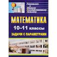 russische bücher: Скорикова Людмила Алексеевна - Математика. 10-11 классы. Задачи с параметрами