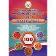 russische bücher: Семенов Андрей Викторович - Математика. Решение заданий повышенного и высокого уровня сложности. Учебное пособие